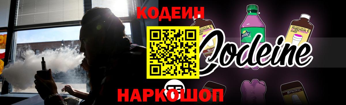 Кодеин Purple Drank Лыткарино